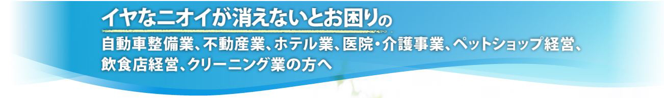 イヤなニオイが消えないとお困りの業者様へ