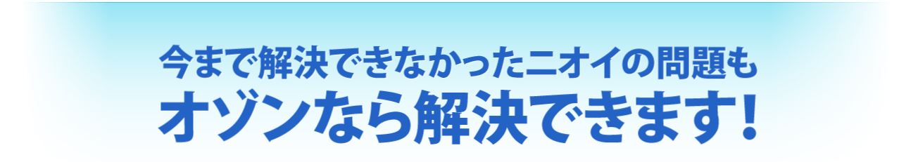 ニオイの問題をオゾンで解決!